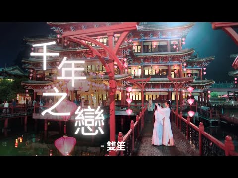 琉璃 MV 千年之戀 雙笙 Love And Redemption OST MV