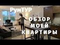 Обзор моей квартиры в Лос Анджелесе