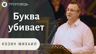 Буква убивает! Козин Михаил. Проповеди МСЦ ЕХБ