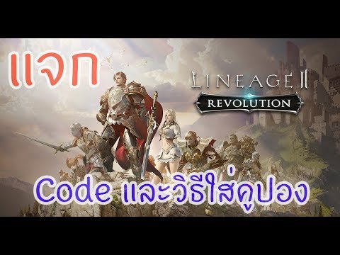 lineage 2 revolution คูปอง  New 2022  แจก Code คูปองในเกม Lineage 2 Revolution ฟรีไอเท็มต่างๆมากมาย