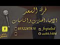 فرقة السعد الفنانه عنود احساس يا اسمر اللون2019