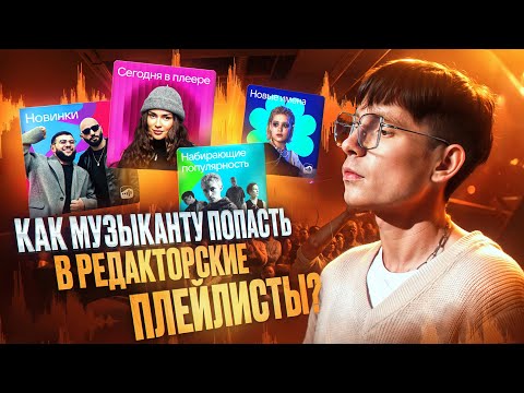 Как музыканту попасть в редакторские плейлисты?