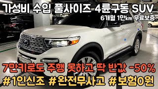 7만km도 주행 못하고 -50% 감가된 판매율 좋은 수입 풀사이즈 SUV, 1인신조, 완전무사고, 보험이력0원 스펙 깔끔하고 컨디션까지 훌륭합니다.
