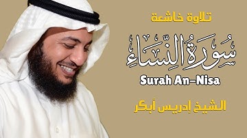 سورة النساء كاملة | تلاوة خاشعة تأسر القلوب بصوت الشيخ إدريس أبكر | خشوع يبكي القلوب 📖😭
