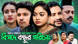 বিপদে বন্ধুর পরিচয় | সিলেটি নাটক | BIFODO BONDUR PORICHOY | তেরা মিয়া ও মদরিছের নাটক | SYLHETI NATOK