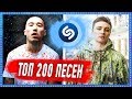 ТОП 200 ПЕСЕН SHAZAM | ИХ ИЩУТ ВСЕ | ШАЗАМ