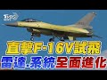 F-16V空中攔訓畫面實錄 解析F-16V武裝、莢艙掛載 雷達、系統全面進化｜TVBS新聞 @TVBSNEWS01