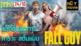 รีวิว | THE FALL GUY สตั้นแมนคนจริง | หนังรักที่แอ็คชั่นจัดเต็ม !!!