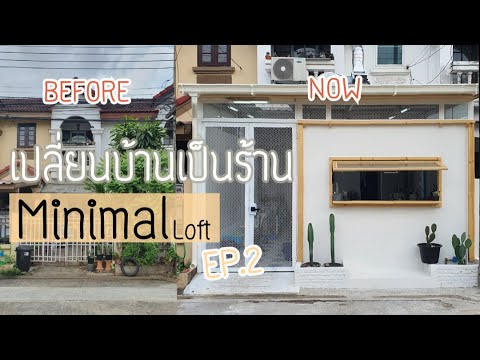 ทำบ้านเป็นร้าน(ล้าน) EP.2 รีโนเวทหน้าร้านงบหลักพัน แนะนำไอเดียเปลี่ยนบ้านเป็นร้านอาหารส่งเดลิเวอรี่