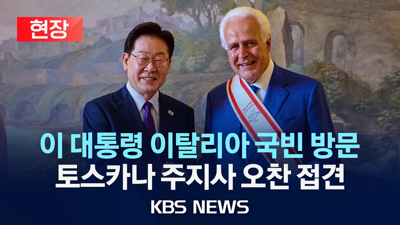 [현장] 이재명 대통령, 이탈리아 토스카나 주지사 오찬 접견/2026년 6월 14일(일)/KBS
