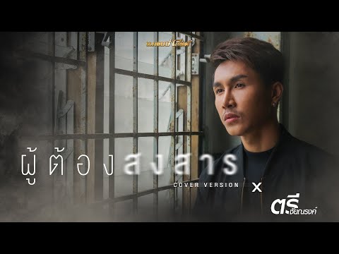 คอร์ดเพลง ผู้ต้องสงสาร ตรี ชัยณรงค์