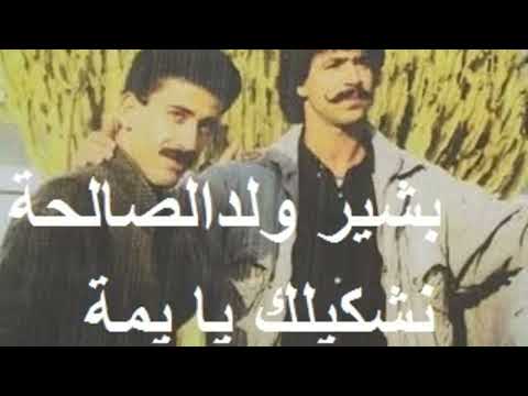 بشير ولد الصالحة نشكيلك يا يمة