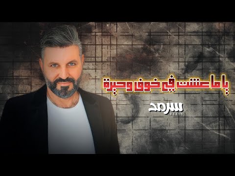 ياما عشت في خوف وحيرة سرمد إلياس   3  5  7