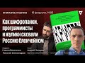 Крипта. Как шифропанки, программисты и жулики сковали Россию блокчейном / Книжное Казино // 10.02.24