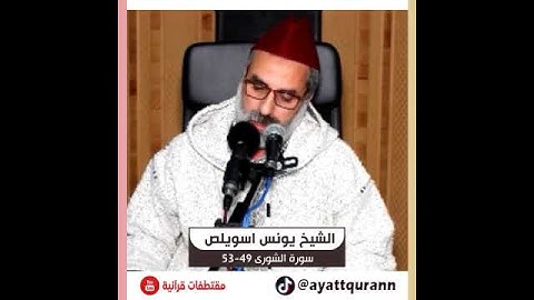 الشيخ يونس اسويلص - سورة الشورى 49-53