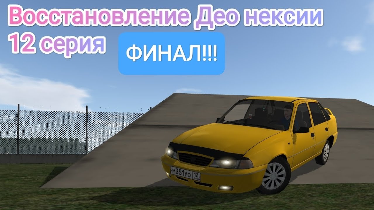 Восстановление Део Нексии в мотор депот 13 серия ФИНАЛ!!! - YouTube