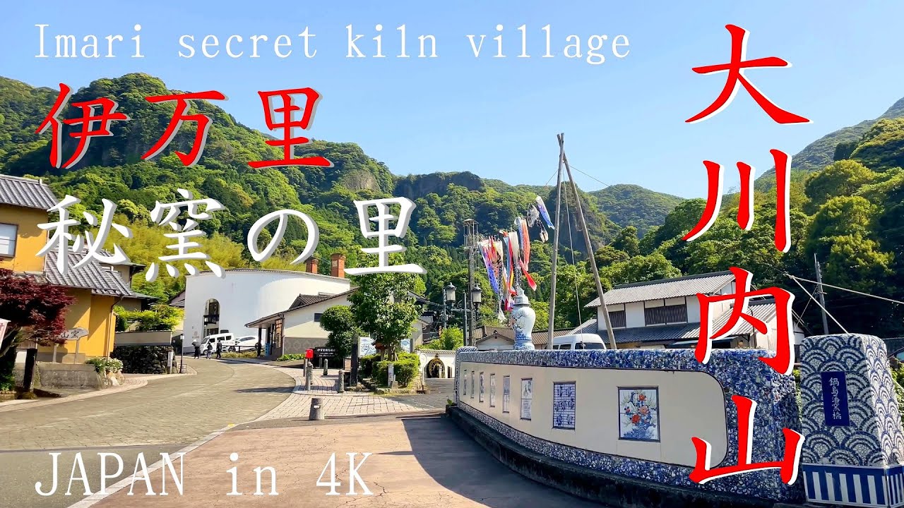 【佐賀】伊万里 秘窯（ひよう）の里「大川内山」佐賀鍋島藩の秘密の集落だった！JAPAN in 4K