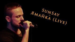 SunSay - Ямайка (Live, Космонавт / 05.04.2013)