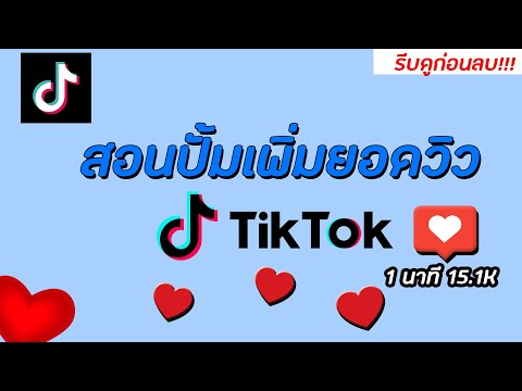 สอนเพิ่มยอดวิวในTikTokฟรีง่ายๆใน3นาที(ล่าสุดในปี2020)ได้จริง100%