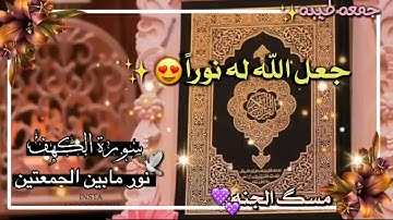 فضل من قراء سورة الكهف يوم الجمعة❤ - حالات واتساب
