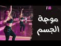 تعليم رقص شرقي موجة الجسم 