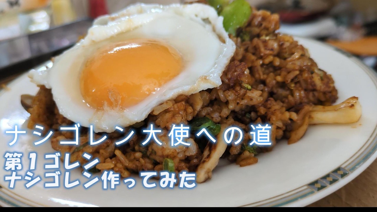 ナシゴレン大使を目指す人がナシゴレン作ってみた。