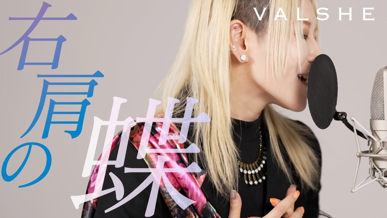 「右肩の蝶」歌ってみたver.VALSHE【REDESIGN '25】