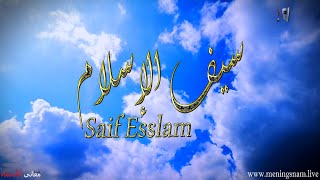 معنى #اسم #سيف الاسلام وصفات حامل هذا الاسم #saif Esslam