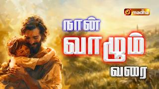 NAAN VAZHUM VARAI | LENT SONGS | நான் வாழும் வரை | 2026 | @madhatvmusic ​