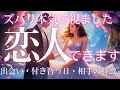 【ズバリ✨これからが視えました✨】あなたの未来の恋人❤️特徴💛出会い🧡付き合う日❤️当たる⭐️恋愛タロット占い