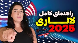 راهنمای کامل برای قبولی های لاتاری 2025  | مراحل بعد از قبولی در لاتاری گرین کارت آمریکا