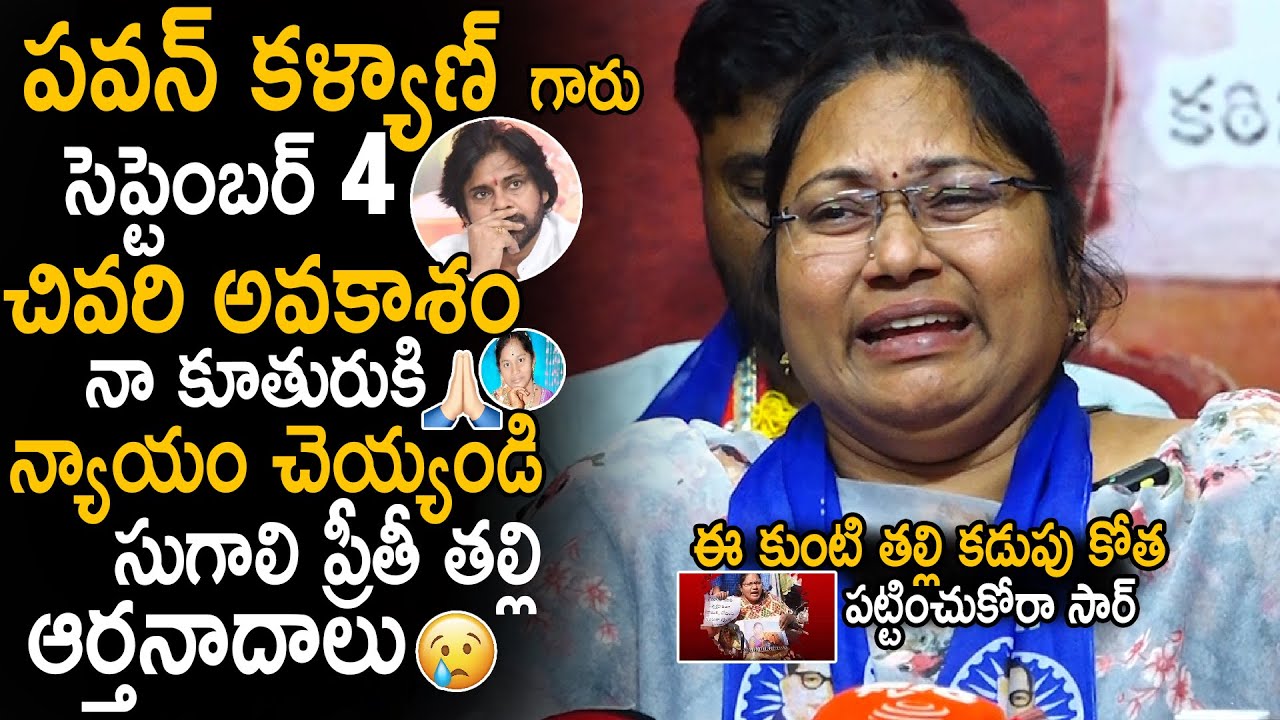 Sugali Preethi Mother Questioned Pawan Kalyan About Her Daughter Case For Justice | Sahithi Tv