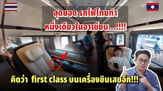 ชอบความสร้างสรรน์ของคนไทย!!! รถไฟไทยทำหนื่่งเดียวในอาเซียน!!! ผมคิดว่า first class บนเครื่องบิน