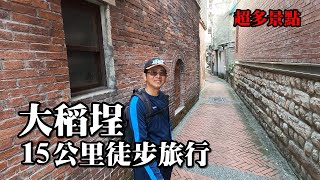 大稻埕景點大蒐錄15公里徒步旅行超多景點