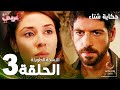 مسلسل حكاية شتاء Kış Masalı مدبلج الحلقة 3 النسخة الطويلة 