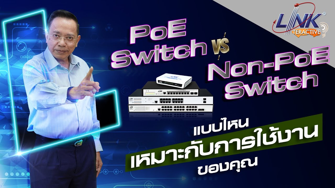 PoE vs Non-PoE Switch เลือกแบบไหนถึงเหมาะกับคุณ?