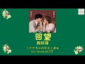 PINYIN LYRICS 周梓琦 回望 不可思议的爱情 插曲 Love Unexpected OST PINYIN LYRICS 周梓琦 回望 不可思议的爱情 插曲 Love Unexpected OST