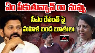 సీఎం రేవంత్ పై బండ బూతులు..  Women Shocking Comments CM Revanth Reddy | BRS Party | Mirror TV