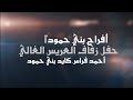 أفراح بني حمود زفة العريس الغالي أحمدالحمود يحيي الحفل الفنان محمود الحنيش ادارة الحفل عامربني إرشيد