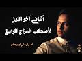 اصيل ابو بكر الحارثية التي يحبها الجميع جلسه بتسمعها أكثر من مرره جديد 2025 اصيل ابو بكر الحارثية التي يحبها الجميع جلسه بتسمعها أكثر من مرره جديد 2025