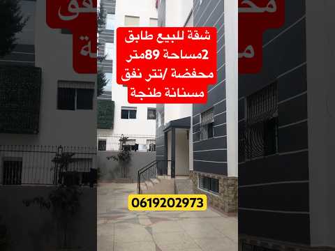 شقة للبيع نفق مسنانة طنجة مساحة 89متر طابق 2 أسنسور بركينك عقرات أرض فيلا منازل شقق للبيع