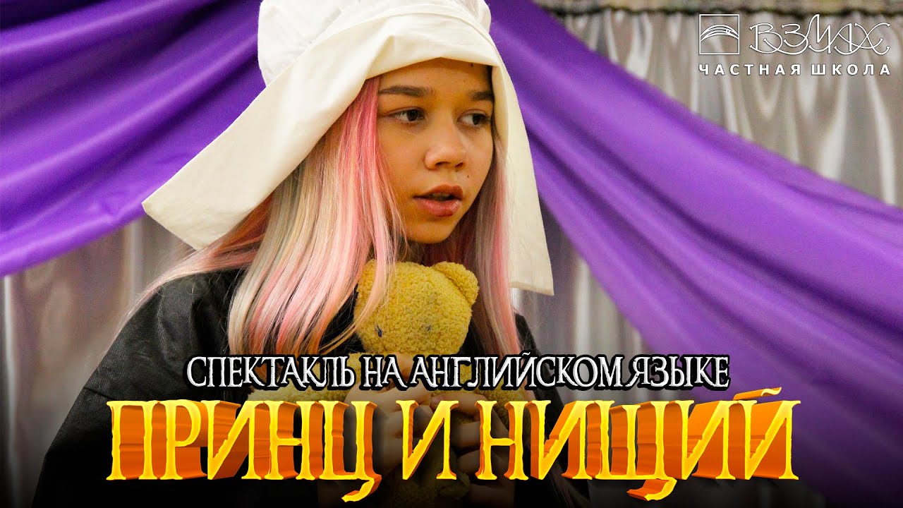 Принц и нищий. Спектакль на английском языке – победитель Всероссийского конкурса. Спб, «Взмах»