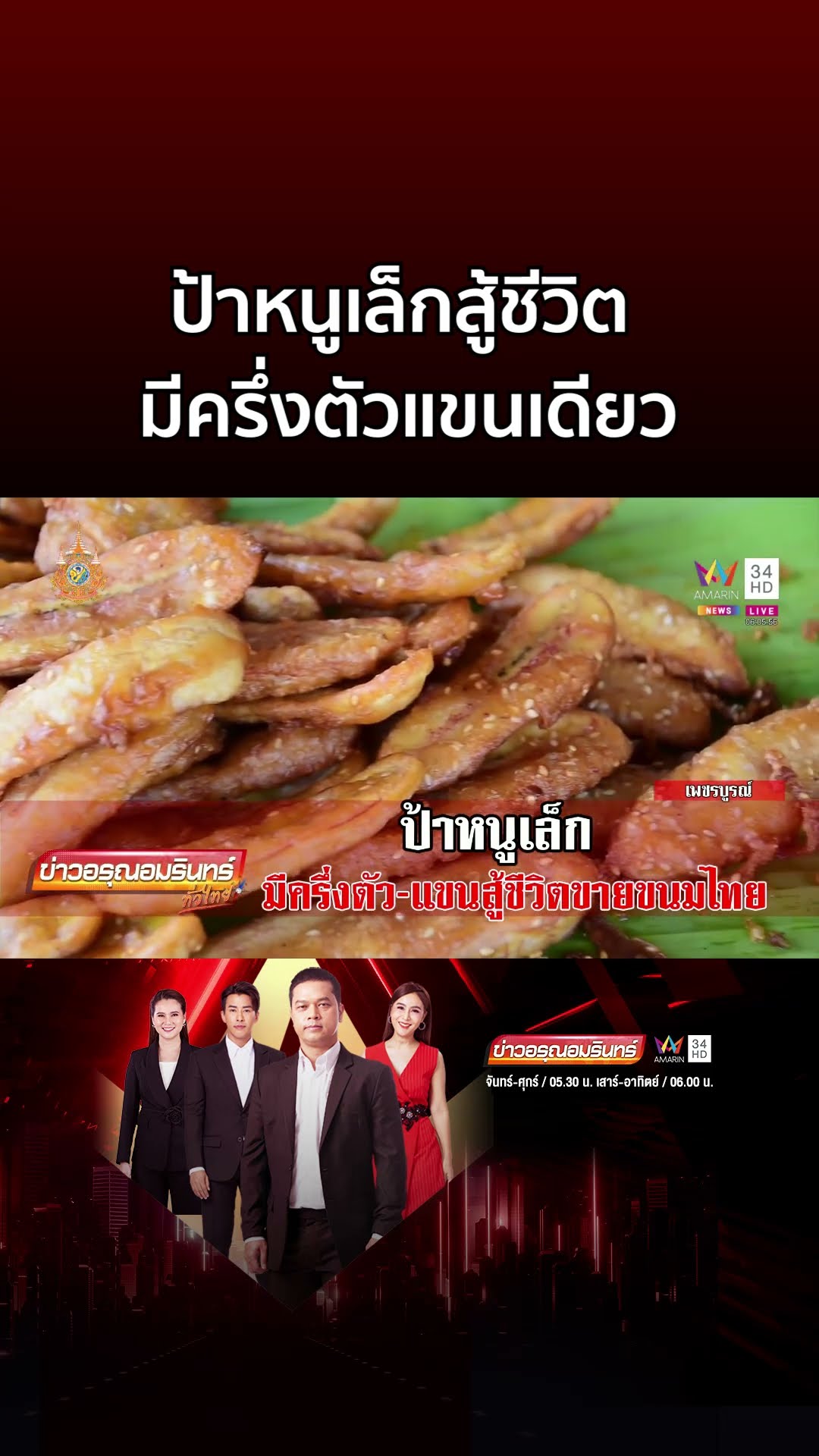 ป้าหนูเล็กสู้ชีวิต มีครึ่งตัวแขนเดียว | ข่าวอรุณอมรินทร์