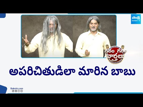 Chandrababu The Aparichitudu | Garam Rajesh Hillarious Comedy on Chandrababu Speech @SakshiTV - SAKSHITV