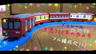 プラレール限定生産品　京急１２０年のあゆみ号 限定】「プラレール 京急120年の歩み号」2019年2月発売 - プラテツ