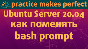 🐧▶ Как поменять bash prompt (приглашение bash) в Ubuntu Server, да и вообще в любом Linux.