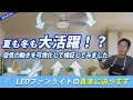 【猛暑対策実験】シーリングファン、サーキュライトって本当に効果あるの？省エネ、エアコンを効率よく使う方法