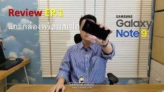 รีวิว Note 9 EP.1 ไปซื้อเครื่องมาแกะกล่อง ส่องสเปค และ ความรู้สึกมือถือราคา 33,900 บาท