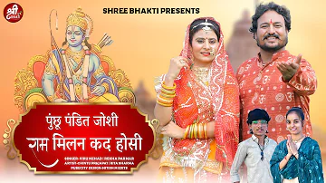 पुंछू पंडित जोशी राम मिलन कद होसी | Viru Nehad | Rekha Parmar | Rajasthani New Bhajan 2023