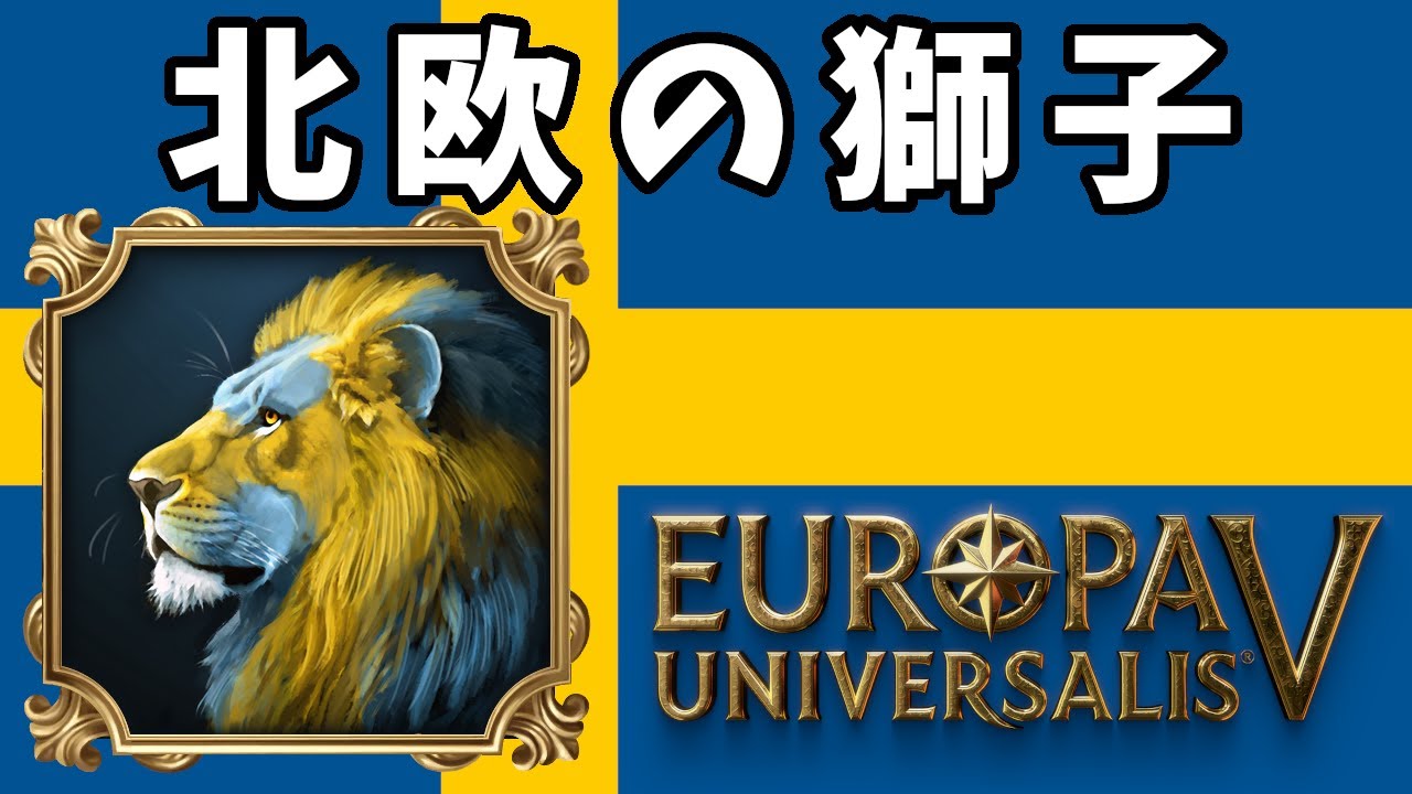 【EU5】スウェーデンで北欧の獅子になる【ゆっくり実況】